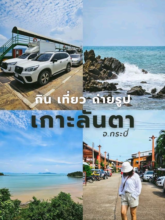 เที่ยวเกาะลันตากันนน
