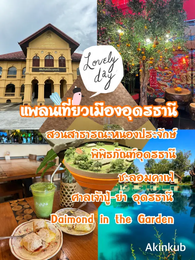 พิกัดเที่ยวในเมืองอุดรธานี