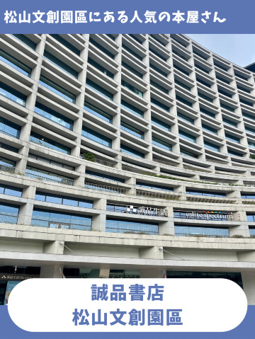 台北女一人旅】24時間眠らない文化の拠点!「誠品書店 松山文創園区店 台北女一人旅】24時間眠らない文化の拠点!「誠品書店 松山文創園区店