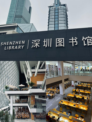 標記地點：深圳圖書館，一座擁有迷人建築的圖書館📌