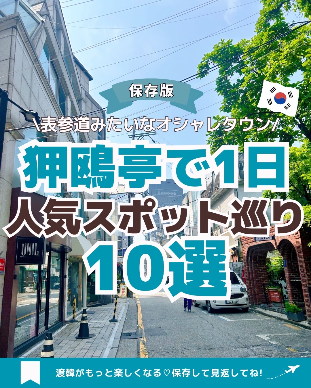 「Where should I even go in Apgujeong?」
If you're wondering this, I've put together a list of the best spots for food, cafes, and shopping to keep you entertained all day✨

Less crowded than Seongsu,
the charm of Apgujeong is being able to shop at a relaxed pace🇰🇷

It's a chic neighborhood, much like Tokyo's Omotesando,
and a highly sought-after area where many celebrities live🫶🏻✨

This time, I've handpicked 10 highly recommended
shops you absolutely cannot miss when visiting Apgujeong🙋♀️💕

✔ Solves the "Where do I even start?" dilemma!
✔ Guarantees a perfect day out, even if it's your first time in Apgujeong✨
✔ Covers everything from cafes and dining to shopping◎

Whether it's your first trip to Korea or you're a seasoned traveler, this guide will definitely come in handy🥹🤍

If you're planning a trip to Korea, hit [Save],
and check back whenever you can't decide where to go📌

If you have any "I highly recommend this place!" spots,
please let me know in the comments💬✨

୨୧┈┈┈┈┈┈┈┈┈┈┈┈┈┈┈୨୧
Sharing budget-friendly tips for solo travel in Korea
that you'd be missing out on if you didn't know🐬🫧
Follow for more updates🫶🏻
୨୧┈┈┈┈┈┈┈┈┈┈┈┈┈┈┈୨୧
▫️ Discover how to make the most of solo trips to Korea🇰🇷✨
▫️ Trips focused on value & efficiency✍🏻
▫️ Packed with insider hacks for those who want the best deals and cheapest ways to enjoy the trip🫧
 ⌇
       
