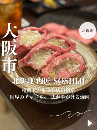 【大阪・北新地】格闘家が集う名店の新章“世界のチャーリー”氏が手がける焼肉「北新地 肉匠 SOSHIJI」