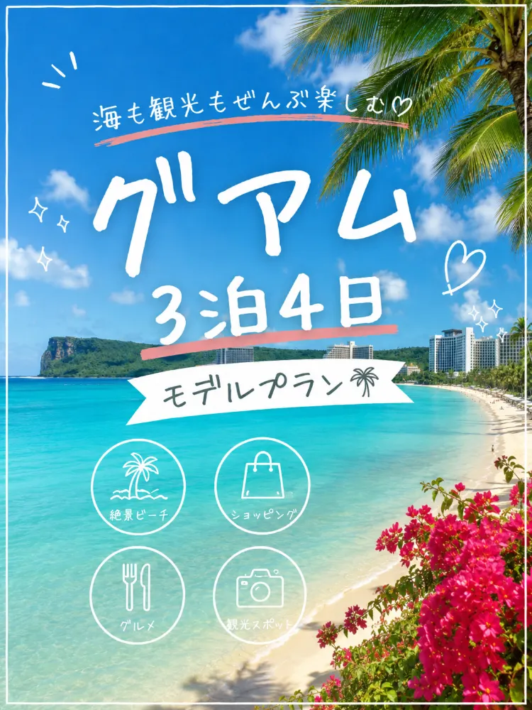 첫 괌 여행을 위한 3박 4일 추천 코스.