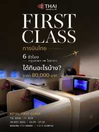 🇹🇭✈️ FIRST CLASS การบินไทย 6 ชั่วโมง กรุงเทพฯ → โอซากา ราคา 80,000 บาท กินอะไรบ้าง?