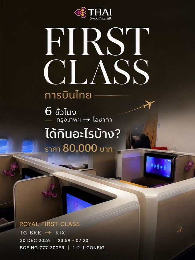 🇹🇭✈️ FIRST CLASS การบินไทย 6 ชั่วโมง กรุงเทพฯ → โอซากา ราคา 80,000 บาท กินอะไรบ้าง?