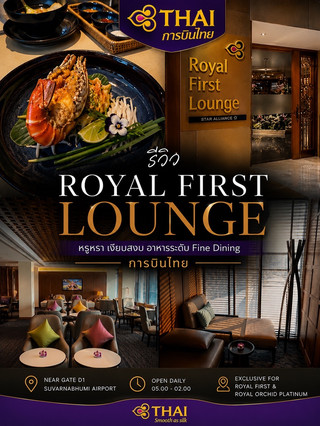 👑 รีวิว Royal First Lounge การบินไทย สนามบินสุวรรณภูมิ — อย่าพลาดเด็ดขาด อาหารบริการดีสุดๆ😁