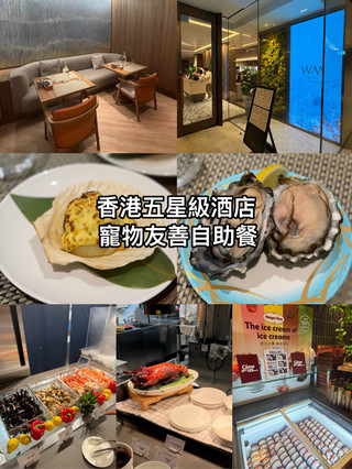 香港五星級寵物友善自助餐