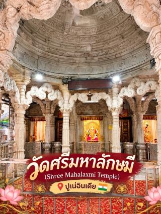 ✨ ปักหมุดพิกัดสายมู! “วัดศรีมหาลักษมี” (Shree Mahalaxmi Temple) แห่งเมืองปูเน่ อินเดีย 🇮🇳