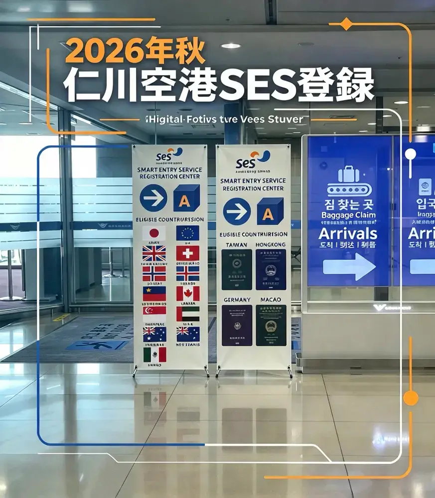 【2026年秋最新】仁川空港SES登録して使ってみた🇰🇷✈️