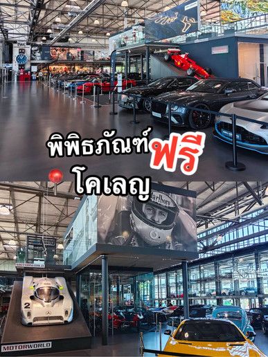 📍ミハエル・シューマッハ プライベートコレクション | Trip.com ケルン