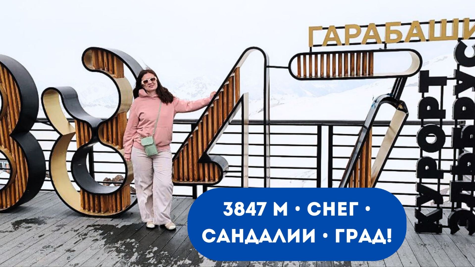 Второй день большого путешествия: Эльбрус, снег в июне, озеро Гижгит и песни в горах