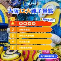 🏆精選景點榜｜大阪12大親子景點🇯🇵