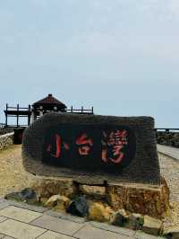 澎湖小台灣