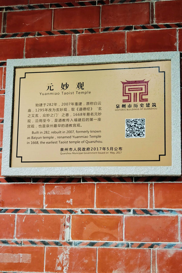 泉州元妙觀 | 探索閩南第一道觀之旅。