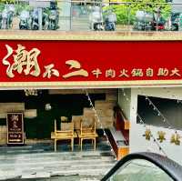週末北上@吃餐深圳牛肉火鍋自助餐