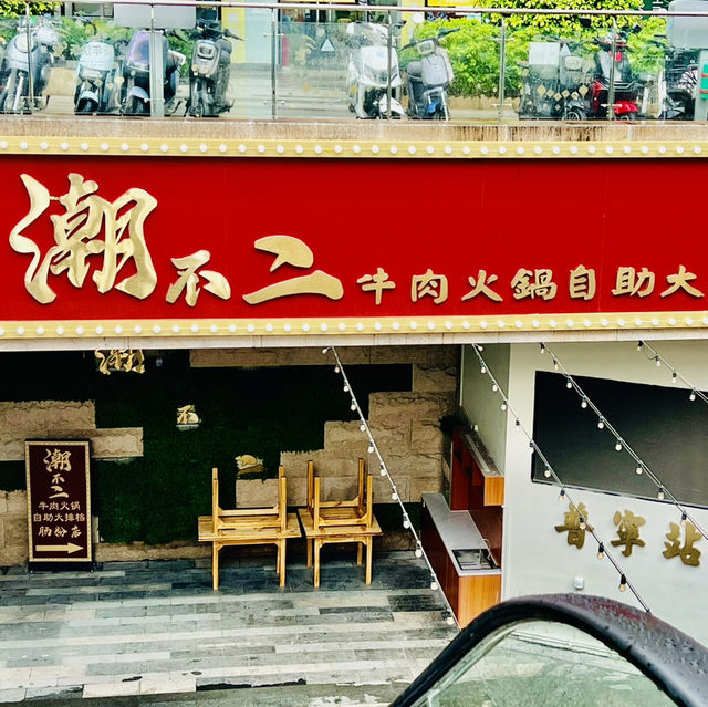 週末北上@吃餐深圳牛肉火鍋自助餐