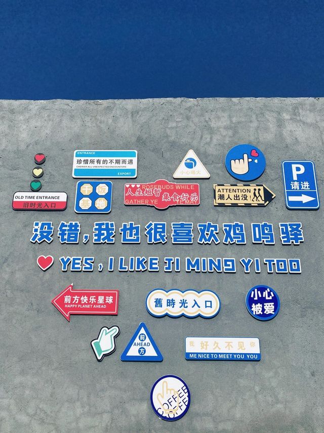 世界第一郵局|雞鳴驛。