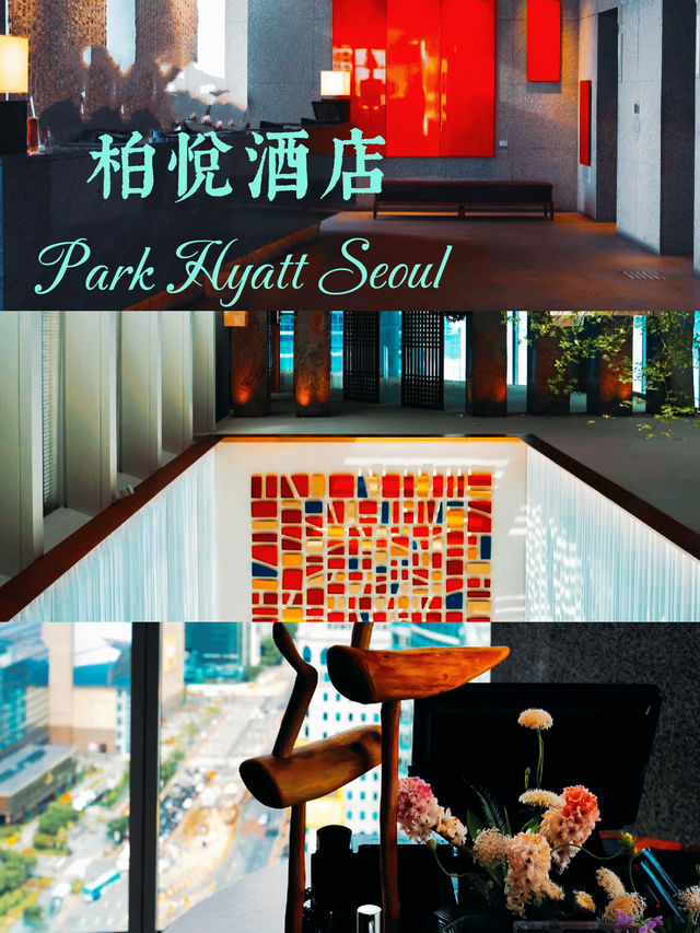 奢華酒店錯過誰都不能錯過首爾柏悦酒店！