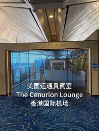 尊貴體驗！香港機場美國運通貴賓室