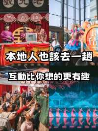 本地人也該去一趟