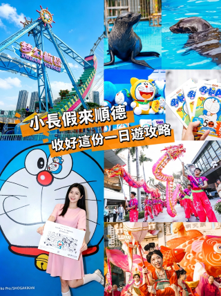小長假來順德！收好這份一日遊攻略