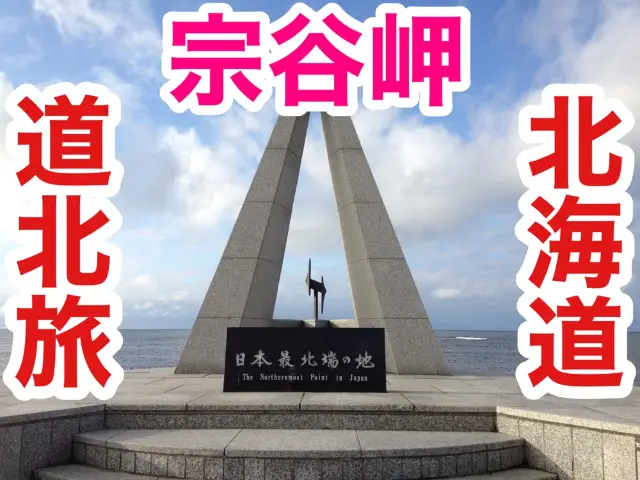 北海道　北海道観光　日本最北端の宗谷岬へついに行ってきた！