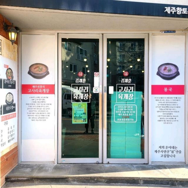 제주 이도동 맛집)김재훈고사리육개장 - 제주공항근처 제주 고사리해장국, 고사리육개장 맛집