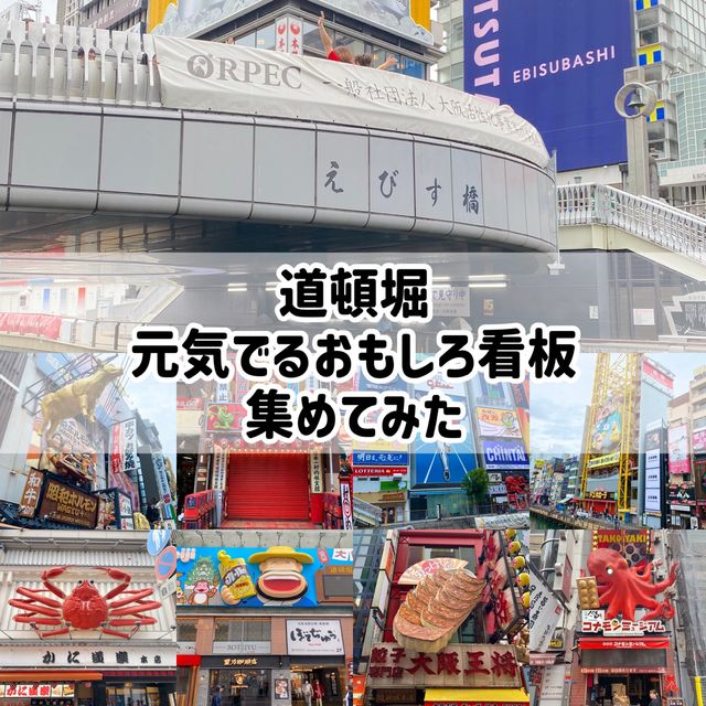 大阪観光スポット！道頓堀のえびす橋から続く道には派手なおもしろ看板が！めっちゃ元気でます