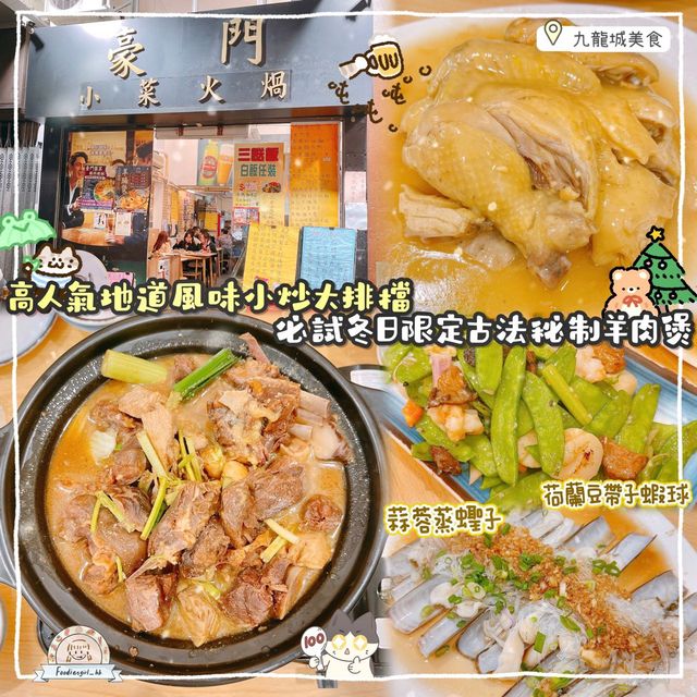 九龍城特色小菜館😍