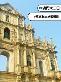 ⭐️澳門標誌性旅遊景點～大三巴牌坊 