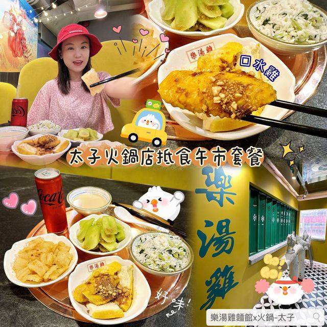 🐔 太子火鍋店抵食午市套餐