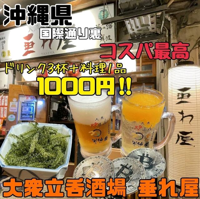 【沖縄県/那覇市】大衆立呑酒場 垂れ屋