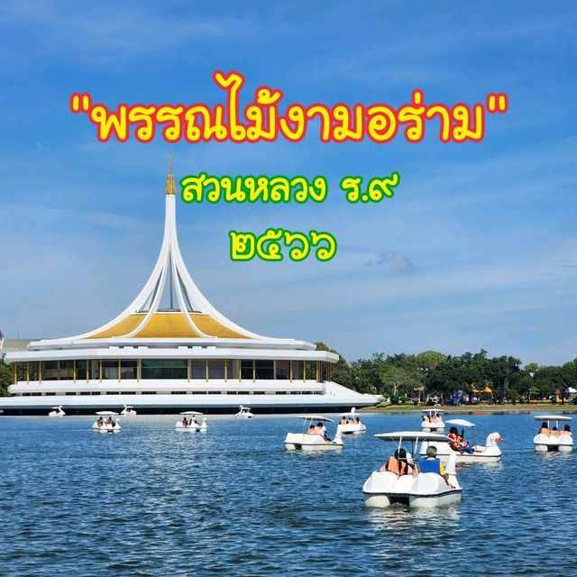 งานพรรณไม้งามอร่ามสวนหลวง ร.๙ 