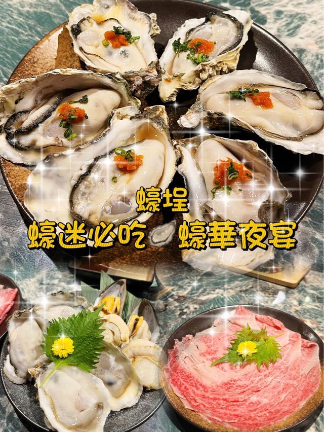 蠔迷必吃🦪蠔華夜宴