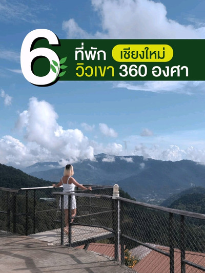6 ที่พักเชียงใหม่ | วิวเขา 360 องศา 💚 | Trip.com เชียงใหม่ 6 ที่พักเชียงใหม่ | วิวเขา 360 องศา 💚 | Trip.Com เชียงใหม่