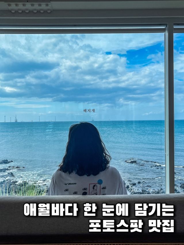 한담해변을 제대로 즐길 수 있는 곳, 제주 해지개