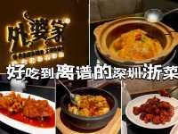 適合一家大細去嘅深圳浙菜！連續食左2餐😂