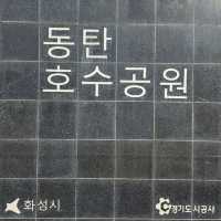 완연한 가을을 느낄 수 있는 동탄호수공원