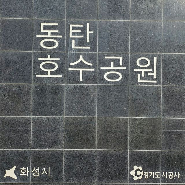 완연한 가을을 느낄 수 있는 동탄호수공원