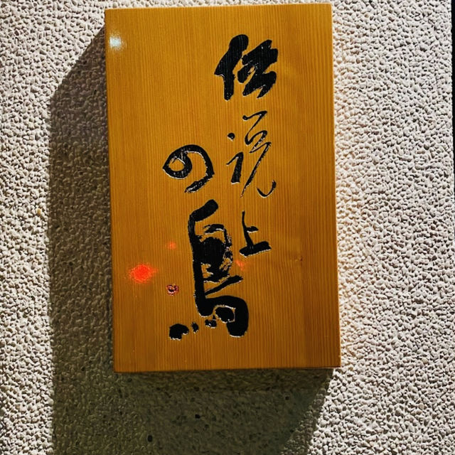 傳說上的鳥 (新竹隱藏拉麵)