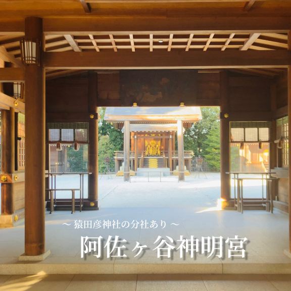 みちびきの神様と厄除けの神 - 猿田彦神社と阿佐ヶ谷神明宮 - | Trip