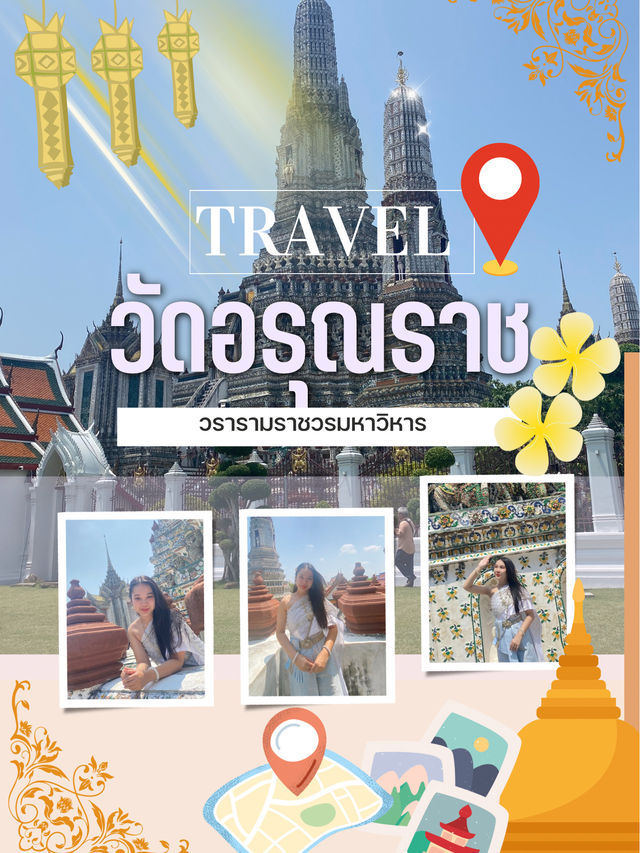 เที่ยววัดอรุณราชวรารามวรมหาวิหาร✈️🙏