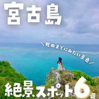 【宮古島】絶対いくべき絶景スポット！6選！