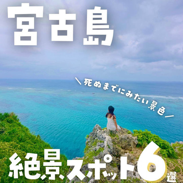 【宮古島】絶対いくべき絶景スポット！6選！