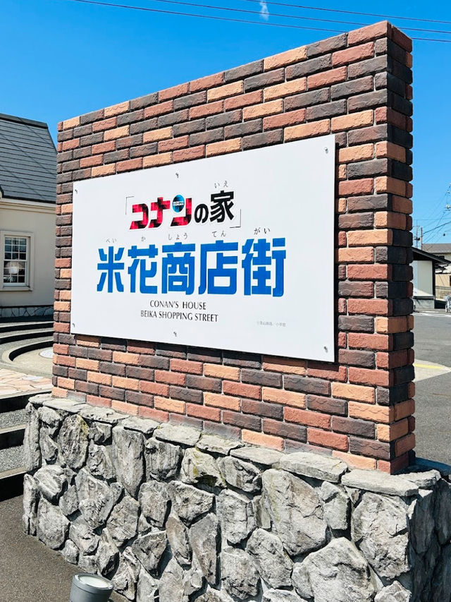 【鳥取旅行】コナンの家　米花商店街