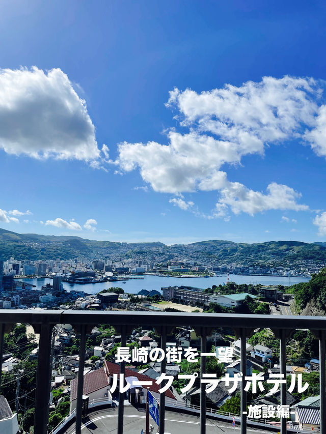 【長崎県】長崎の街並みが一望できるルークプラザホテル-施設編-