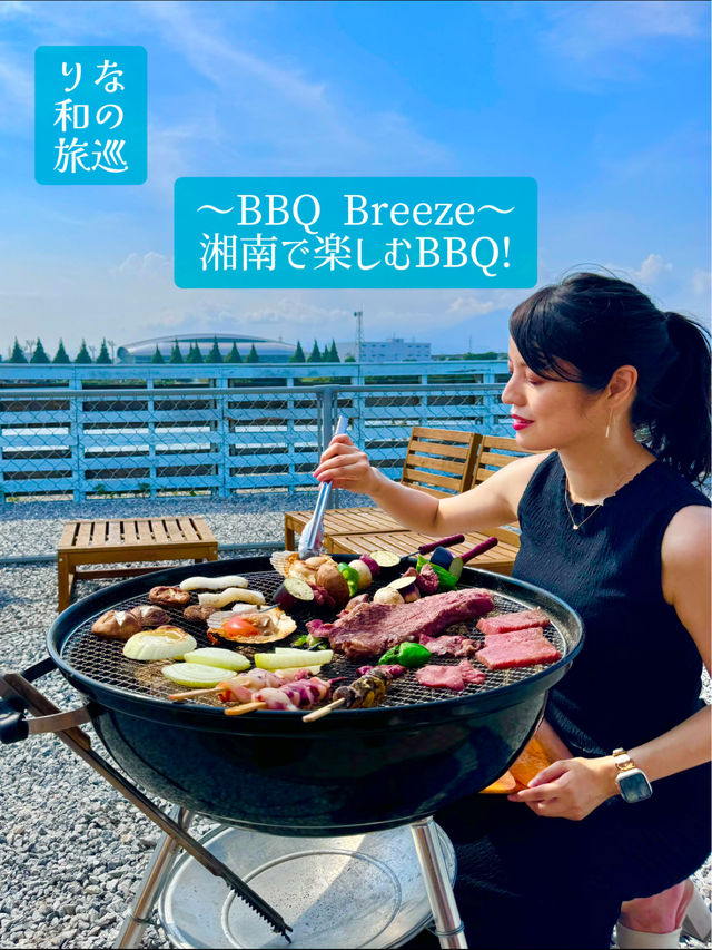 〜神奈川県〜BBQ Breeze！新しい湘南NEWスポット！
