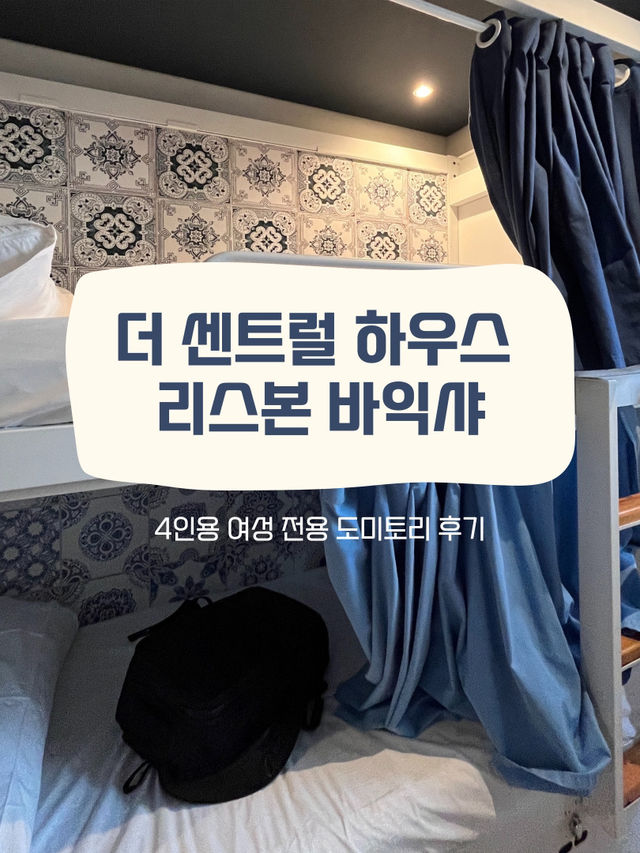 깨끗하고 가성비 좋은 리스본 숙소🤍