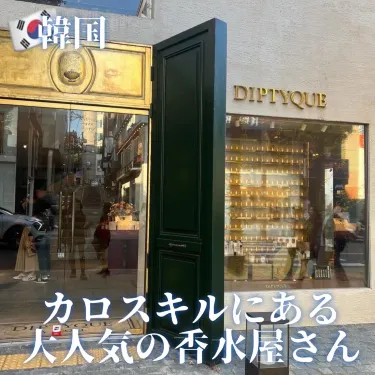 韓国】韓国で香水買うならこの店できまり❣️ | Trip.com ソウル