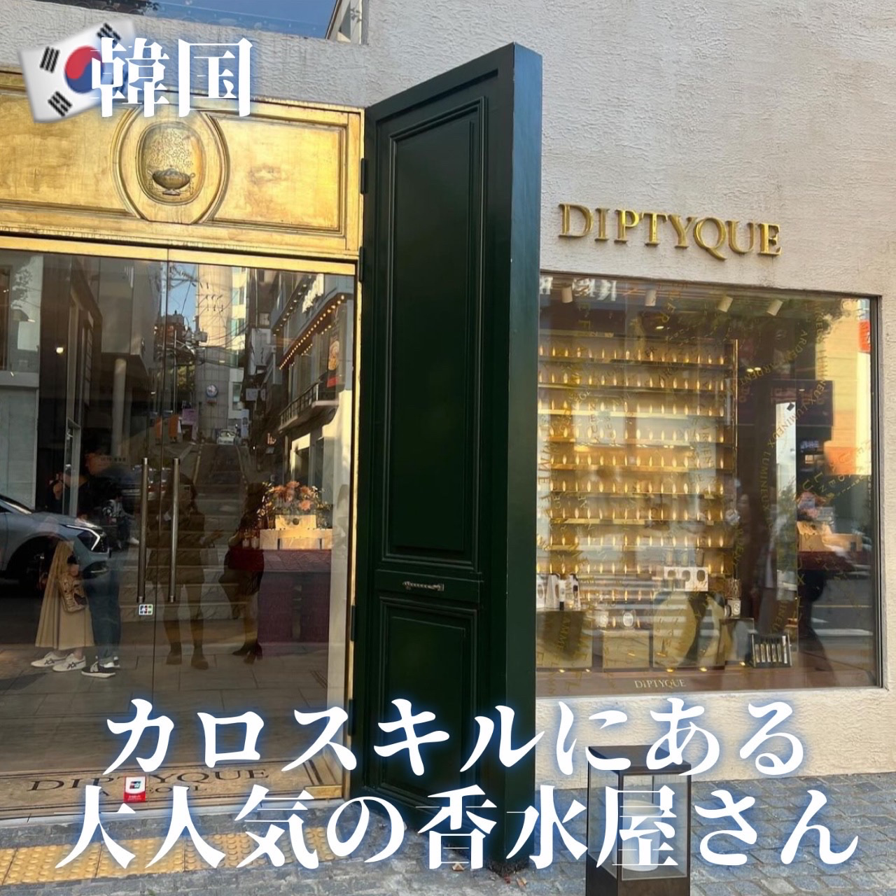 韓国】韓国で香水買うならこの店できまり❣️ | Trip.com ソウル
